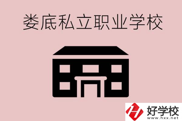 婁底有什么私立的職校？有什么提高成績的辦法？