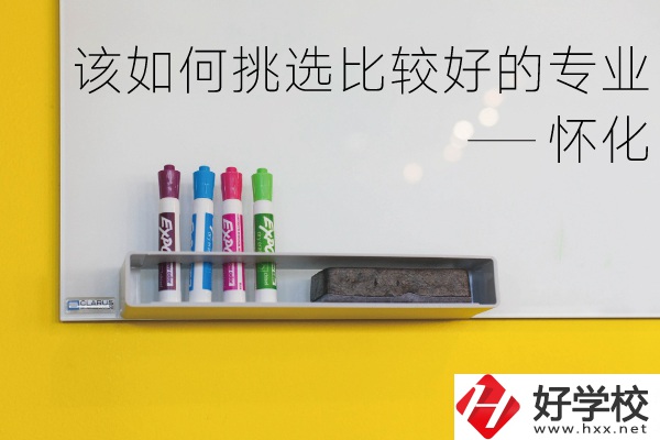 懷化什么中專專業(yè)比較好？我們該如何挑選？
