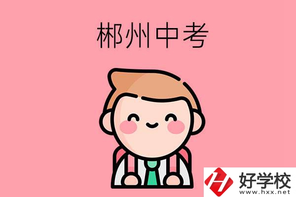 郴州中考500-600分能讀哪些學(xué)校？