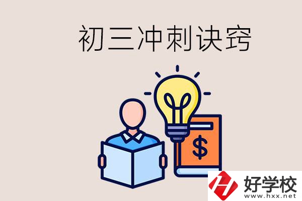 衡陽(yáng)有什么職校讀？初三有哪些沖刺的訣竅和方法？