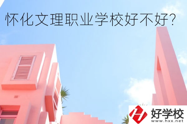 懷化文理職業(yè)學(xué)校好不好？有哪些專業(yè)？