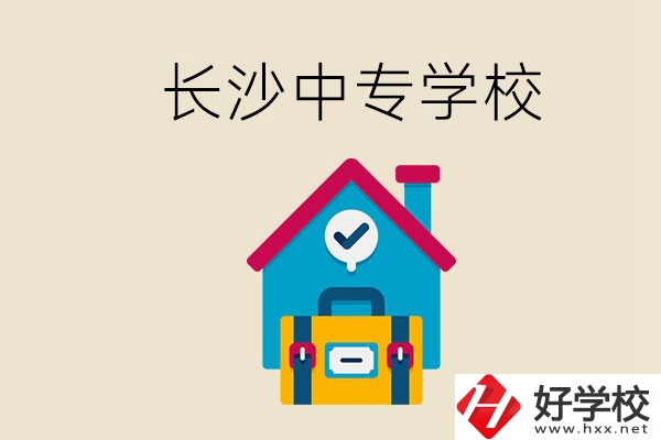 成績中等能進長沙的哪些中專？去中專有必要嗎？