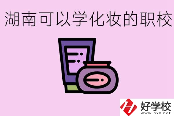 湖南哪里可以學(xué)化妝？化妝專業(yè)就業(yè)前景怎么樣？