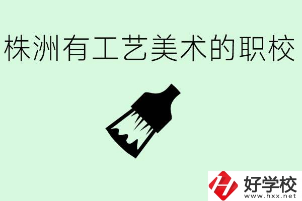 株洲中職學(xué)校有沒有工藝美術(shù)專業(yè)？這個專業(yè)要學(xué)什么？