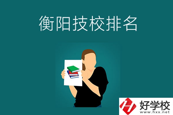 衡陽排名前三的技校是哪幾所？師資力量怎么樣？