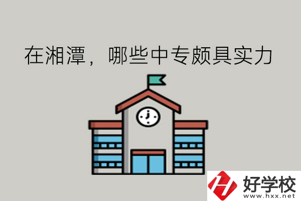 在湘潭，哪些中專頗具實力?