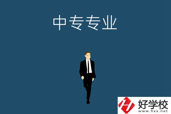 想在郴州讀中專(zhuān)，選擇什么專(zhuān)業(yè)比較好？