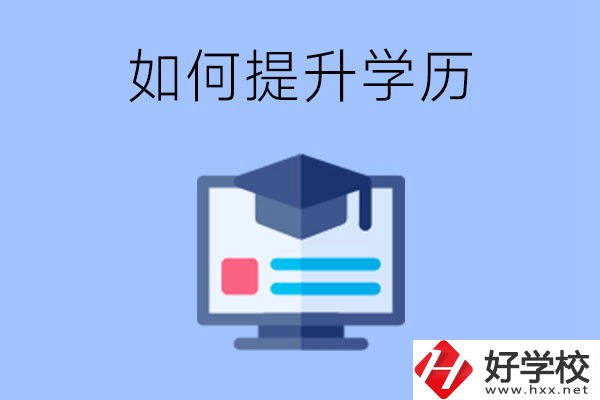 在張家界就讀的中專升為大專了，原來的學(xué)歷會提升嗎？