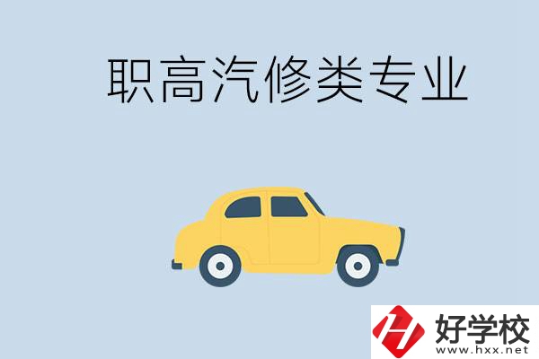 湖南哪些職高的汽修類專業(yè)比較好？推薦就業(yè)機會嗎？