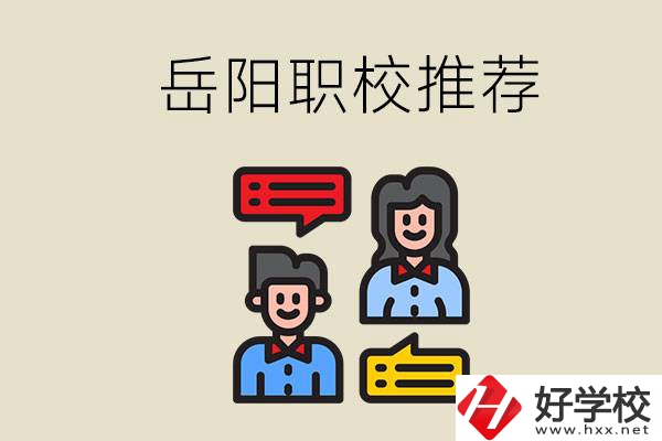 岳陽有哪些職校推薦？有什么辦學(xué)特色？