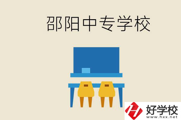 邵陽武岡市有哪些職業(yè)中專？怎么選學(xué)校？