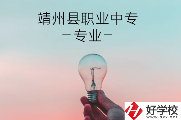 靖州縣職業(yè)中專的專業(yè)有哪些？學校好不好？
