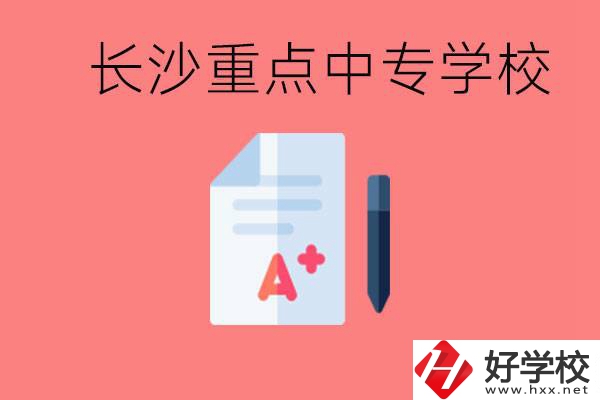 長(zhǎng)沙重點(diǎn)中專(zhuān)好進(jìn)嗎？有哪些重點(diǎn)中專(zhuān)？