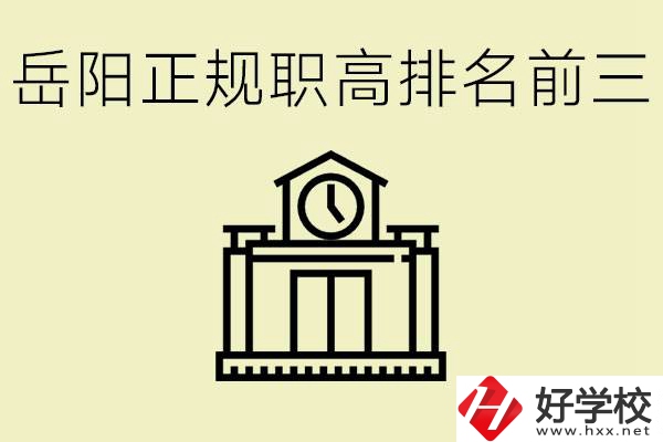 岳陽正規(guī)職業(yè)高中排名前三的是？學(xué)費(fèi)要多少錢？
