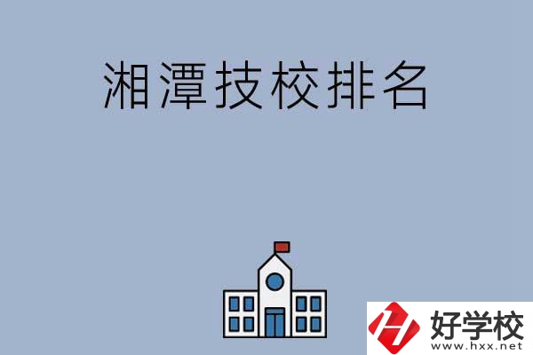 湘潭排名前三的技校有哪些？