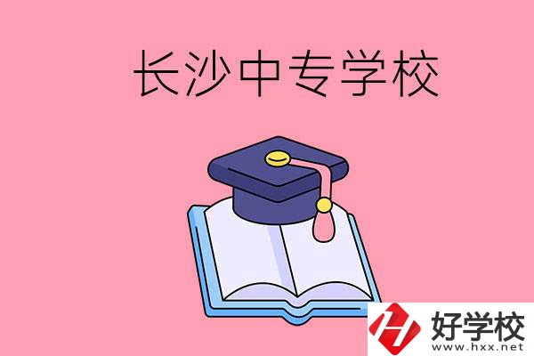 去長沙讀中專怎么樣？有哪些好點(diǎn)的學(xué)校？