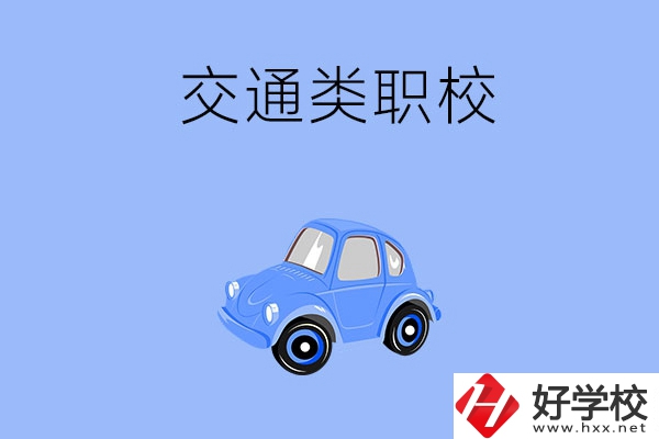 湘潭市有什么交通類的職校？辦學(xué)條件怎么樣？
