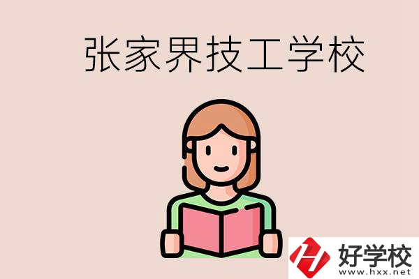 張家界市有哪些技校？是公辦還是民辦的？