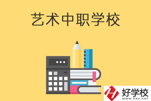 長沙有哪些適合藝術(shù)生學(xué)習(xí)的中職學(xué)校？