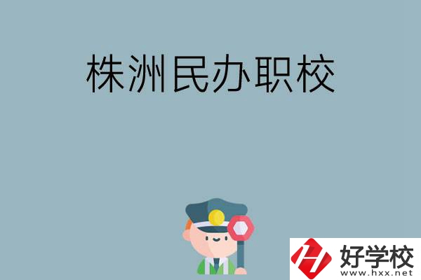 株洲民辦職校排名前六名？