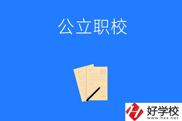 懷化市的公立職校有哪些？這三所不能錯過