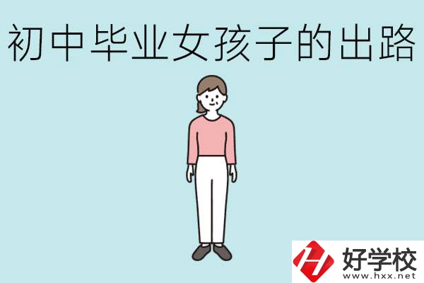 衡陽(yáng)女孩初中成績(jī)不好的出路有哪些？可以學(xué)什么專業(yè)？