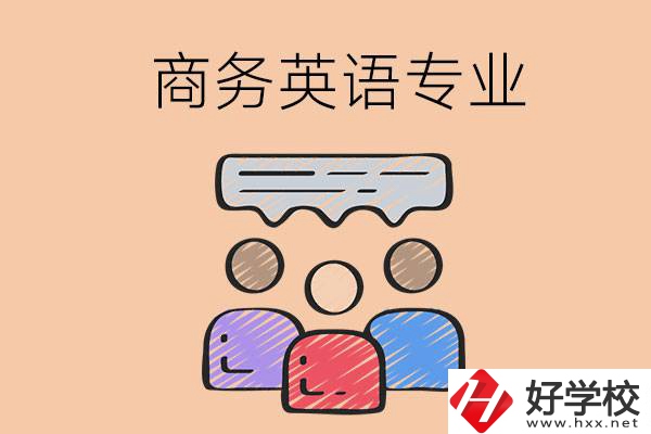 長(zhǎng)沙的職高學(xué)校有哪些設(shè)立了商務(wù)英語(yǔ)專業(yè)？