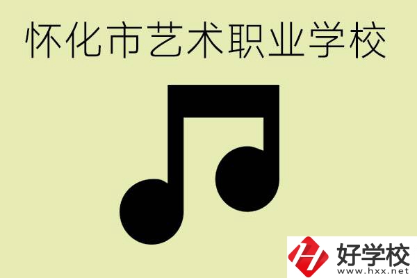 懷化市藝術(shù)學(xué)校有哪些？學(xué)藝術(shù)專業(yè)好就業(yè)嗎？
