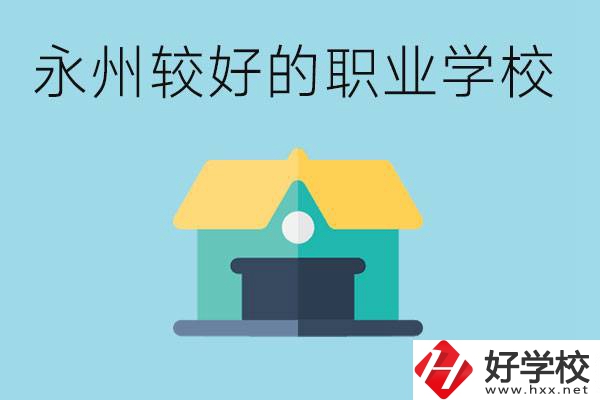 考不上高中可以報哪些學(xué)校？永州有什么學(xué)校推薦嗎？