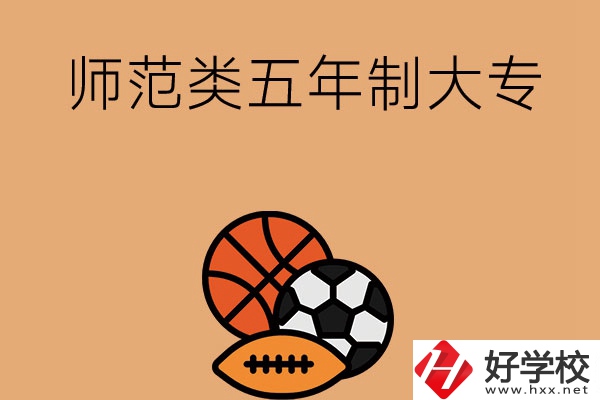 湖南有哪些師范類五年制大專學(xué)校？