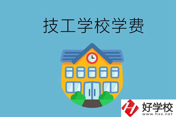 張家界有哪些技校？學(xué)費(fèi)貴嗎？