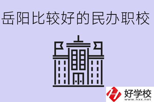 岳陽民辦職校有哪些學(xué)校？它們具體位置在哪里？