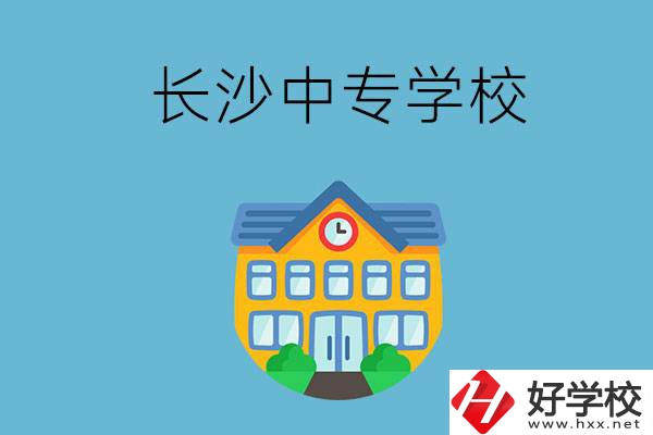 現(xiàn)在長(zhǎng)沙有招生的中專(zhuān)學(xué)校嗎？是公辦還是民辦？