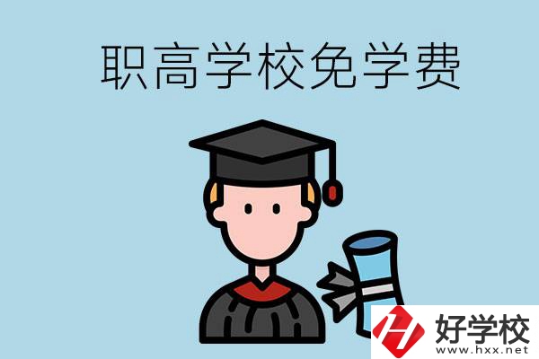 婁底的職高學(xué)校能夠免學(xué)費(fèi)嗎？