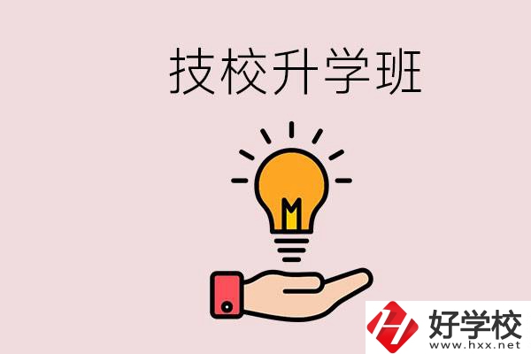 湘潭有技校嗎？技校的升學(xué)班學(xué)什么？