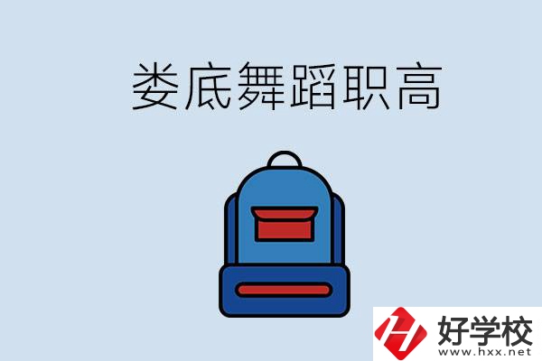 婁底哪些職高能學(xué)舞蹈？學(xué)舞蹈需要基礎(chǔ)嗎？