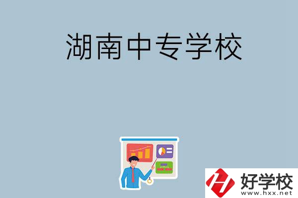 女生想讀衛(wèi)校，在湖南有哪些中專學(xué)?？梢赃x？