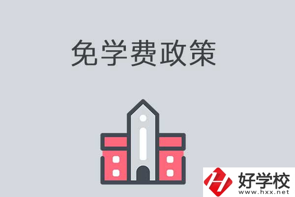 湘西有哪些職高學(xué)校？免學(xué)費(fèi)嗎？