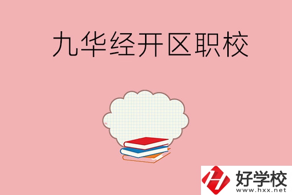 湘潭九華經(jīng)濟開發(fā)區(qū)有哪些職校？