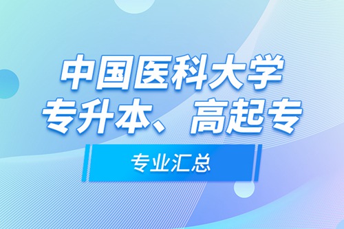 中國醫(yī)科大學專升本、高起專專業(yè)匯總
