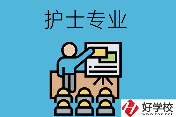 在長(zhǎng)沙想當(dāng)護(hù)士，應(yīng)該選哪個(gè)學(xué)校和專業(yè)呢