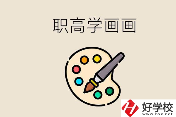 想學(xué)畫畫職高報(bào)哪個(gè)專業(yè)？湖南有什么學(xué)?？梢詫W(xué)？