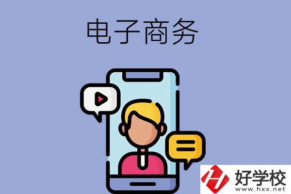 長沙有哪些中職學(xué)校可以學(xué)電子商務(wù)專業(yè)？