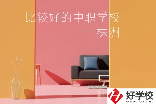 株洲比較好的中職學(xué)校有哪些？