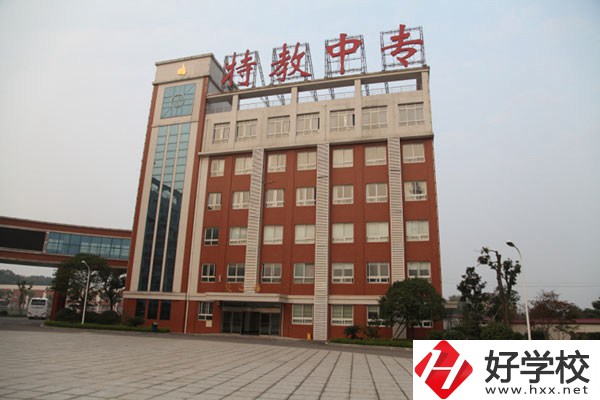 湖南省特教中專是一所什么學(xué)校？設(shè)有哪些專業(yè)？