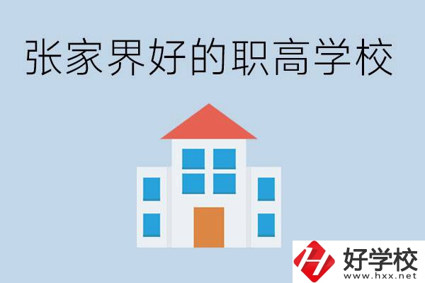 張家界有哪些好的職高學(xué)校？職高學(xué)校哪些專業(yè)？ 
