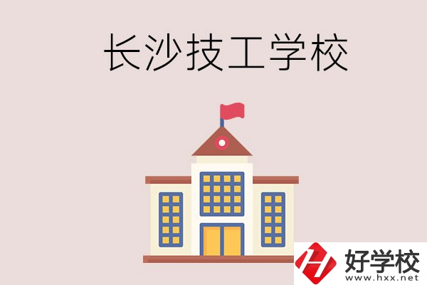 長(zhǎng)沙有哪些國(guó)家認(rèn)可的技校？招生專(zhuān)業(yè)有哪些？