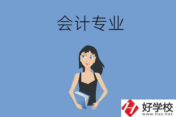 想在婁底學(xué)會計專業(yè)，推薦這兩所職高學(xué)校