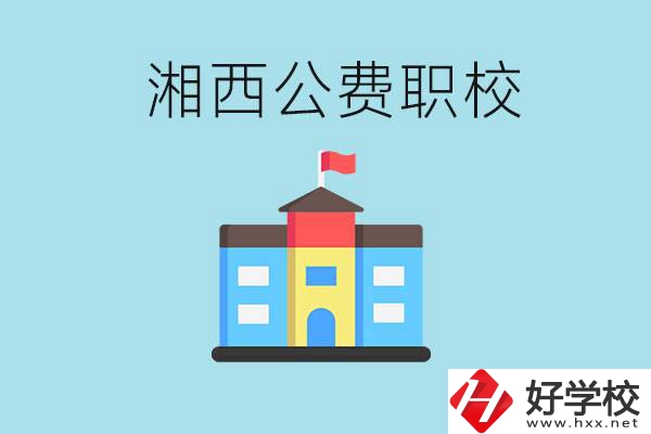 湘西職高公費(fèi)職高有幾所？如何才能進(jìn)去？