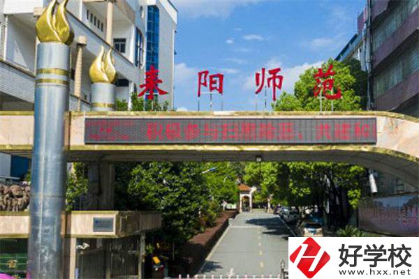 耒陽有師范學(xué)校嗎？師范專業(yè)好就業(yè)嗎？
